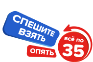 Распродажа! Всё по 35 руб